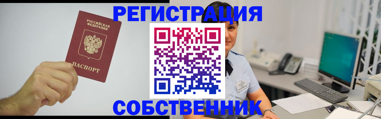 временная регистрация собственник в Полысаево